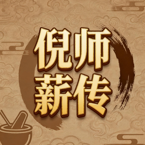 倪师薪传 头像