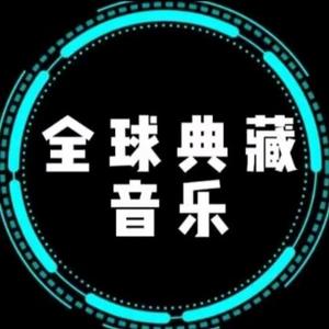 欧美经典音乐合集 头像