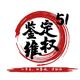 51二手车鉴定维权
                        头像