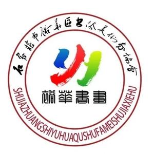 书画裕华 头像