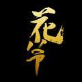 花爷来了 头像