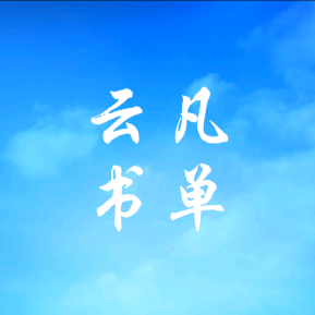 云凡书单 头像