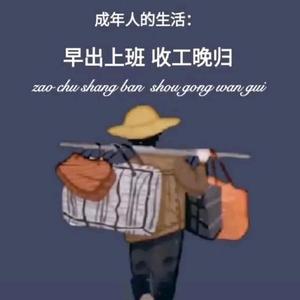 一切都是浮云 头像