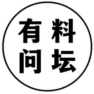 有料问坛