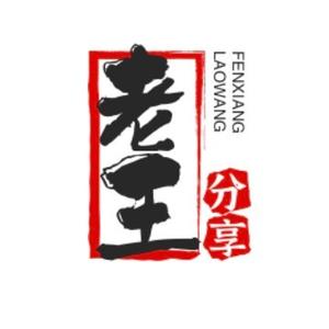 老王分享 头像