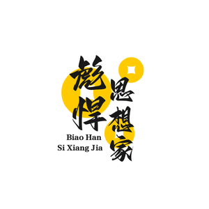 彪悍的思想家 头像