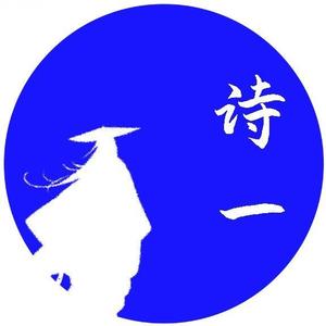诗一世界 头像