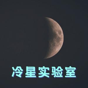 冷星实验室 头像