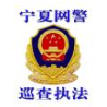 宁夏网警 头像