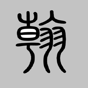 翰林编修馆 头像