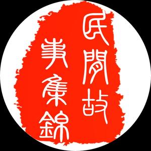 民间故事集锦 头像