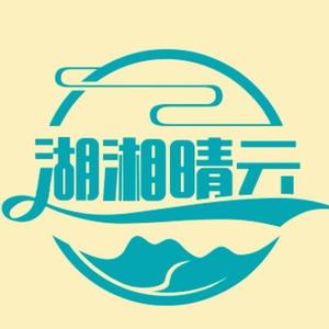 湖湘晴云头像