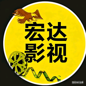 宏达影视 头像