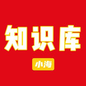 小海知识库 头像