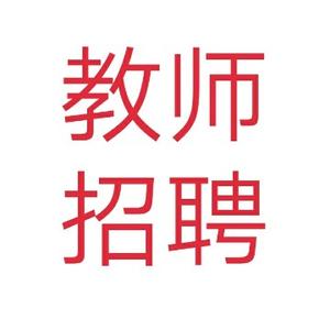 教师招聘信息汇总头像