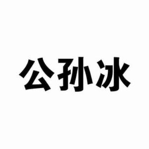 公孙冰 头像