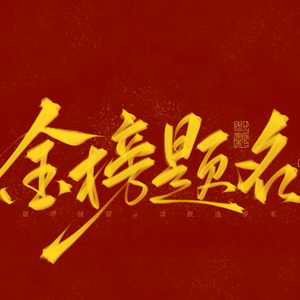 王老师聊升学规划 头像