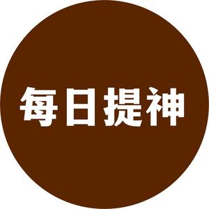 每日提神x抖音同号头像