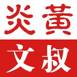 炎黄文叔 头像