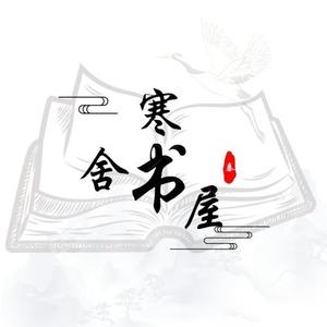 寒舍书屋|成长加油站 头像