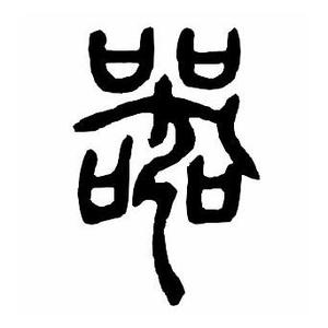 器晤 头像