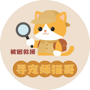 两米猫哥寻宠侦探 头像