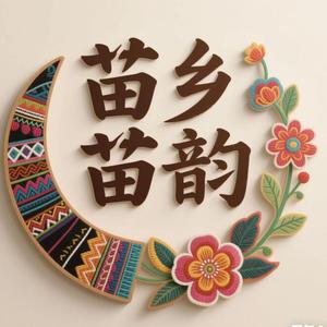 苗乡苗韵 头像