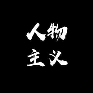 人物主义 头像