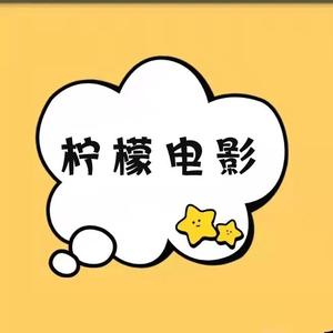 柠檬电影z头像