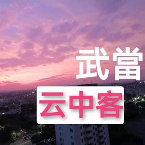 武当云中客头像