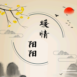 暖情阳阳