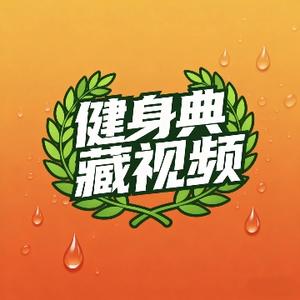 健身典藏视频 头像