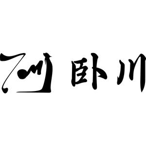 卧川黄精 头像