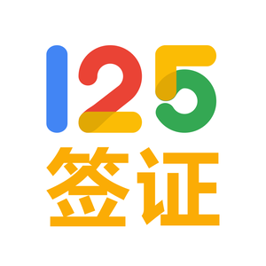 125全球签证代办头像