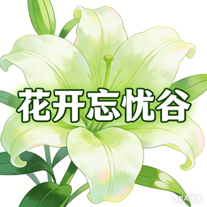 花开忘忧谷 头像