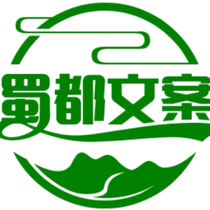 蜀都文案馆 头像