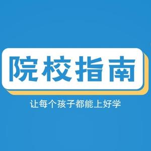 院校指南 头像