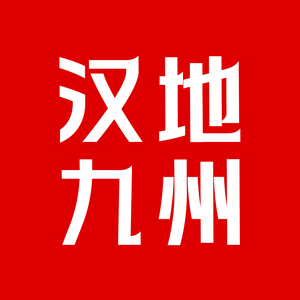 汉地九州 头像