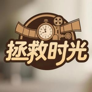 拯救时光 头像