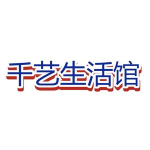 千艺生活馆 头像