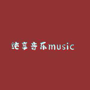 纯享音乐music头像