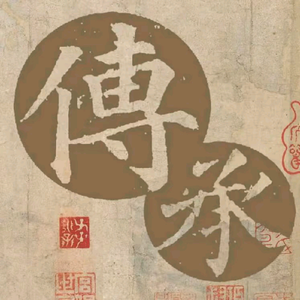 陕西慈源堂中医传承 头像