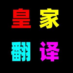 皇家翻译 头像