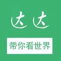 达达带你看世界 头像