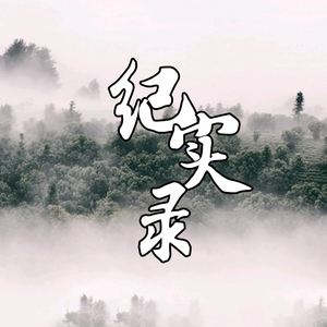 罗网纪实录 头像