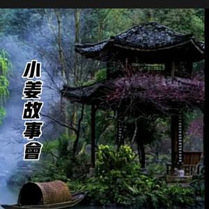 小姜讲故事118 头像