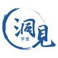 洞见学堂 头像