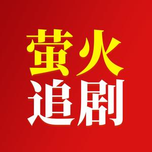 萤火追剧 头像