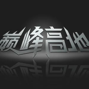 巅峰高地 头像