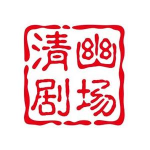 清幽剧场 头像